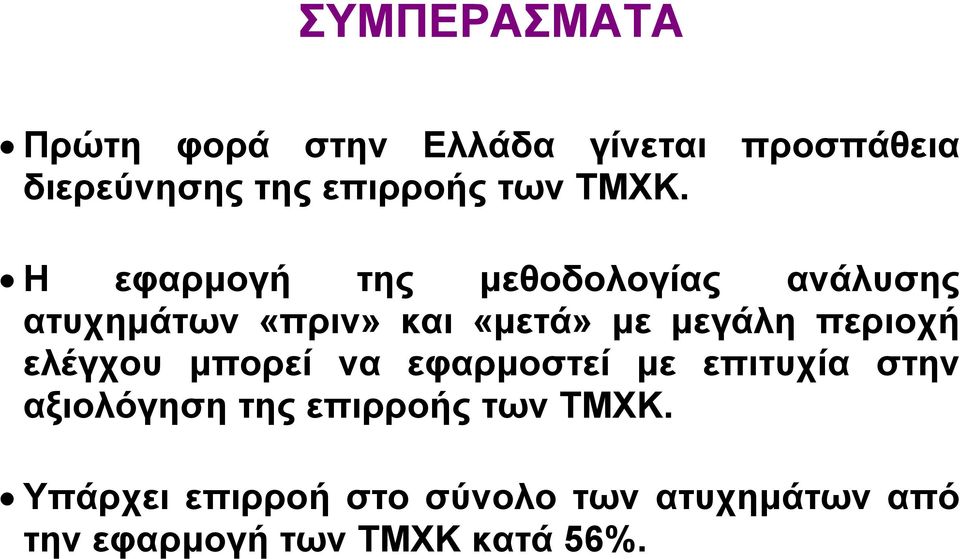 Η εφαρµογή της µεθοδολογίας ανάλυσης ατυχηµάτων «πριν» και «µετά» µε µεγάλη