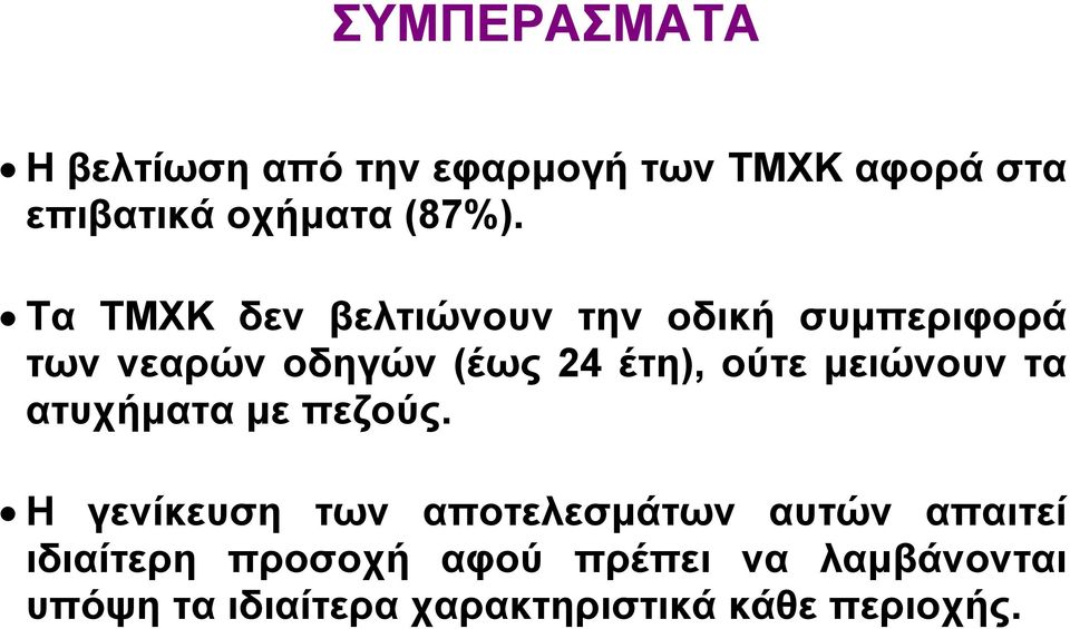 µειώνουν τα ατυχήµατα µε πεζούς.