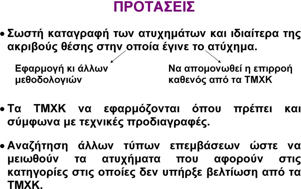 Εφαρµογή κι άλλων Να αποµονωθεί η επιρροή µεθοδολογιών καθενός από τα ΤΜΧΚ Τα ΤΜΧΚ να