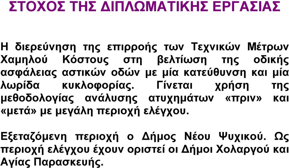 Γίνεται χρήση της µεθοδολογίας ανάλυσης ατυχηµάτων «πριν» και «µετά» µε µεγάλη περιοχή ελέγχου.