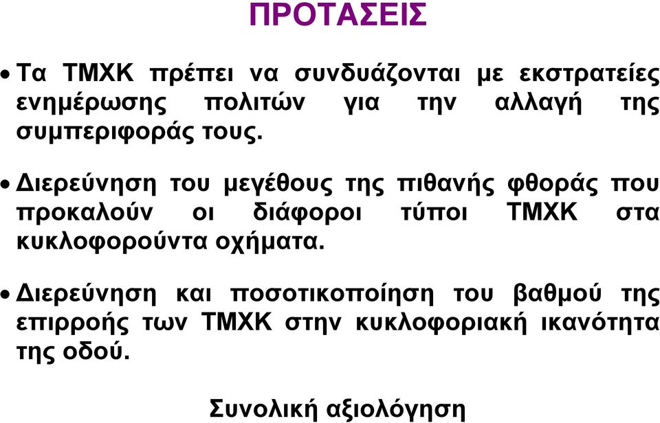 ιερεύνηση του µεγέθους της πιθανής φθοράς που προκαλούν οι διάφοροι τύποι ΤΜΧΚ στα