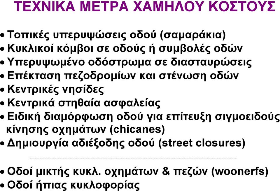 Κεντρικά στηθαία ασφαλείας Ειδική διαµόρφωση οδού για επίτευξη σιγµοειδούς κίνησης οχηµάτων (chicanes)