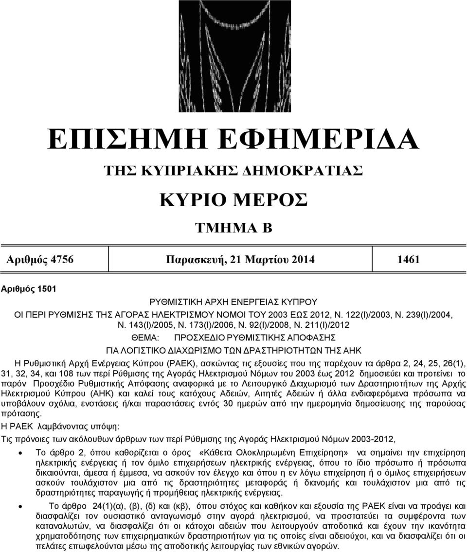 211(I)/2012 ΘΕΜΑ: ΠΡΟΣΧΕΔΙΟ ΡΥΘΜΙΣΤΙΚΗΣ ΑΠΟΦΑΣΗΣ ΓΙΑ ΛΟΓΙΣΤΙΚΟ ΔΙΑΧΩΡΙΣΜΟ ΤΩΝ ΔΡΑΣΤΗΡΙΟΤHΤΩΝ ΤΗΣ ΑΗΚ Η Ρυθμιστική Αρχή Ενέργειας Κύπρου (ΡΑΕΚ), ασκώντας τις εξουσίες που της παρέχουν τα άρθρα 2, 24,