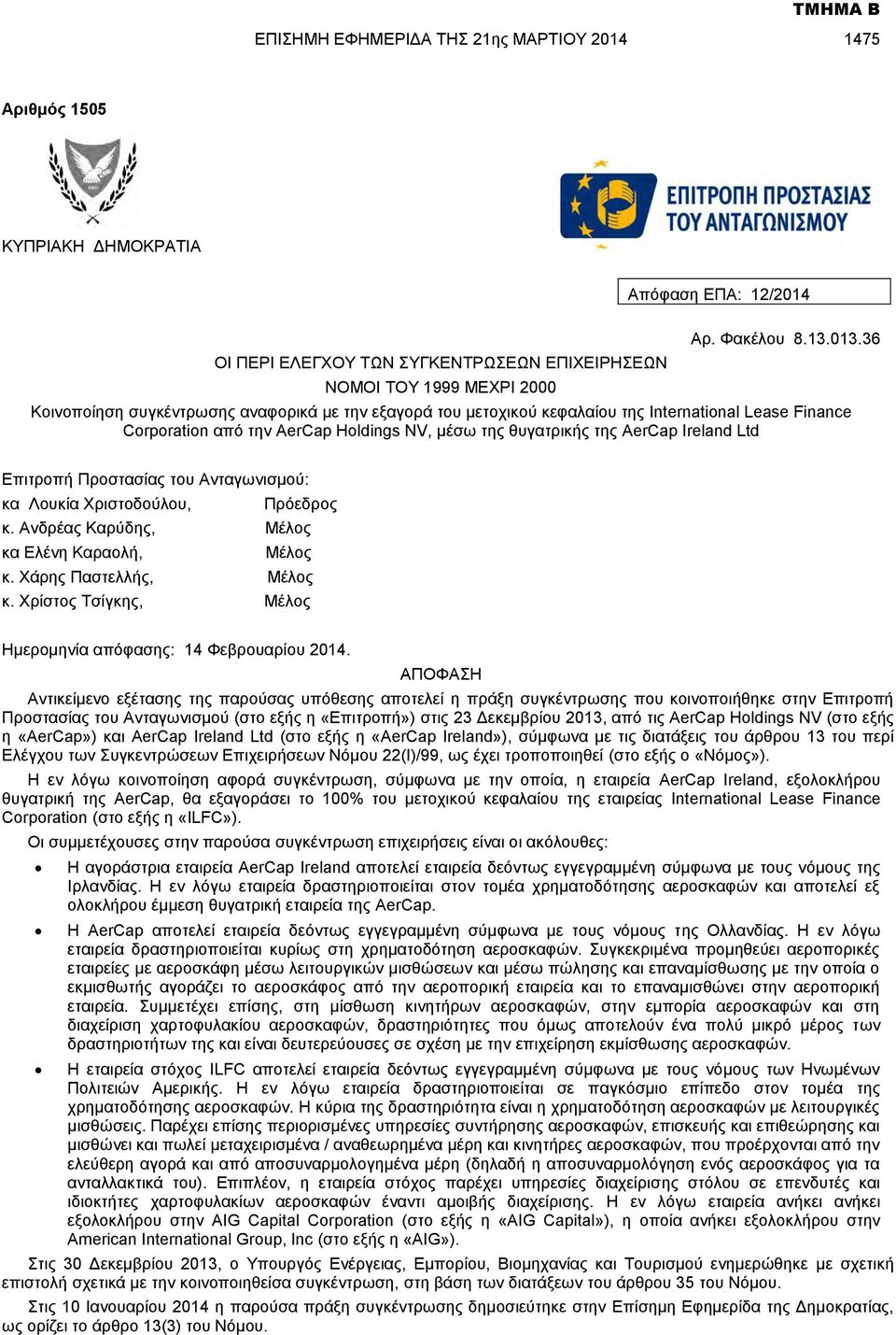 Επιτροπή Προστασίας του Ανταγωνισμού: κα Λουκία Χριστοδούλου, Πρόεδρος κ. Ανδρέας Καρύδης, Μέλος κα Ελένη Καραολή, Μέλος κ. Χάρης Παστελλής, Μέλος κ.