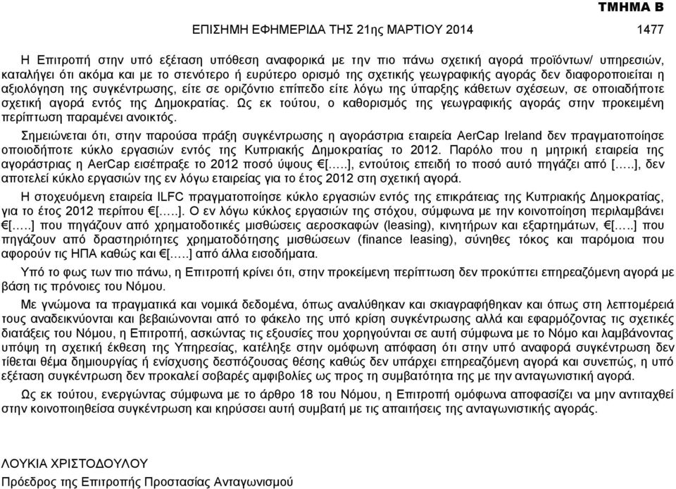 της Δημοκρατίας. Ως εκ τούτου, ο καθορισμός της γεωγραφικής αγοράς στην προκειμένη περίπτωση παραμένει ανοικτός.