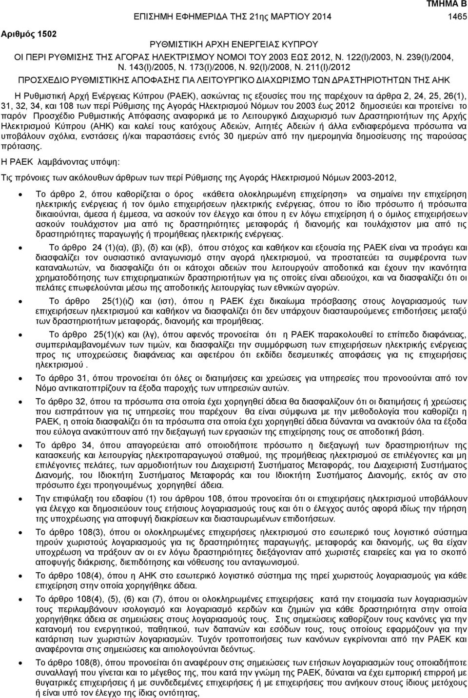 211(I)/2012 ΠΡΟΣΧΕΔΙΟ ΡΥΘΜΙΣΤΙΚΗΣ ΑΠΟΦΑΣΗΣ ΓΙΑ ΛΕΙΤΟΥΡΓΙΚΟ ΔΙΑΧΩΡΙΣΜΟ ΤΩΝ ΔΡΑΣΤΗΡΙΟΤΗΤΩΝ ΤΗΣ ΑΗΚ Η Ρυθμιστική Αρχή Ενέργειας Κύπρου (ΡΑΕΚ), ασκώντας τις εξουσίες που της παρέχουν τα άρθρα 2, 24, 25,