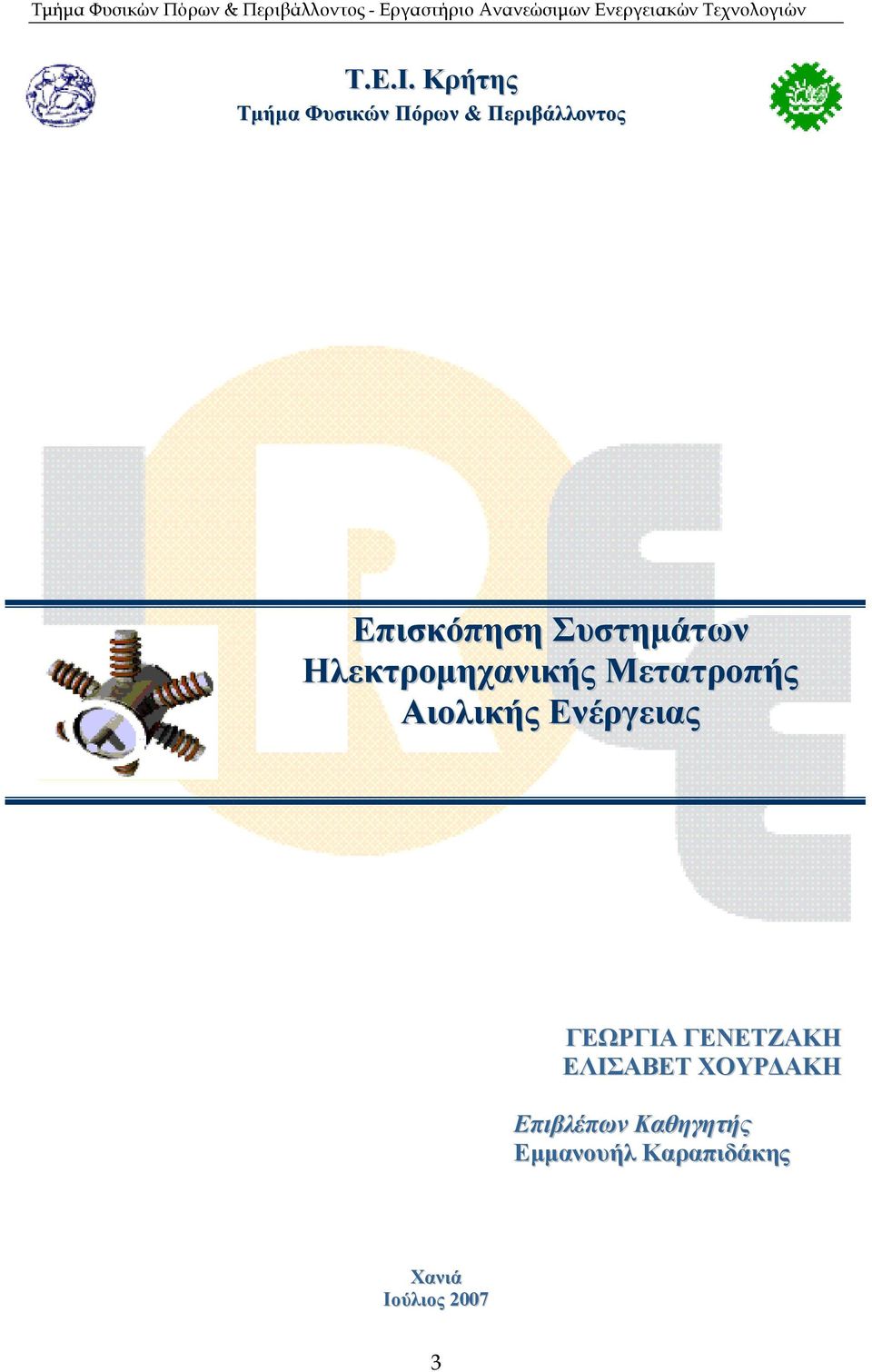 Συστηµάτων Ηλεκτροµηχανικής Μετατροπής Αιολικής