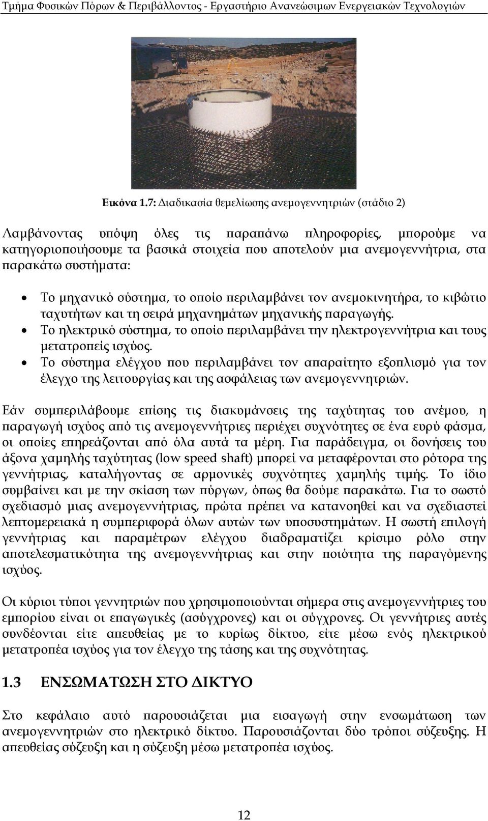συστήµατα: Το µηχανικό σύστηµα, το ο οίο εριλαµβάνει τον ανεµοκινητήρα, το κιβώτιο ταχυτήτων και τη σειρά µηχανηµάτων µηχανικής αραγωγής.