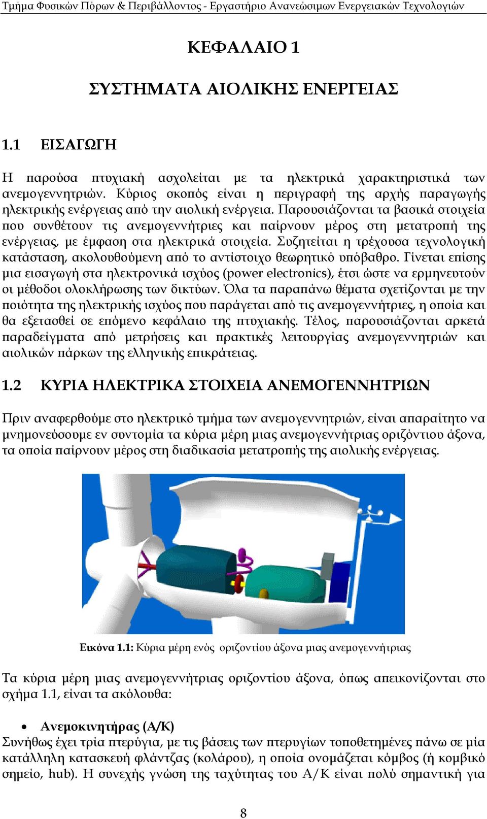 Παρουσιάζονται τα βασικά στοιχεία ου συνθέτουν τις ανεµογεννήτριες και αίρνουν µέρος στη µετατρο ή της ενέργειας, µε έµφαση στα ηλεκτρικά στοιχεία.