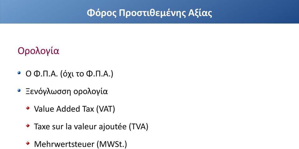 ορολογία Value Added Tax (VAT) Taxe sur