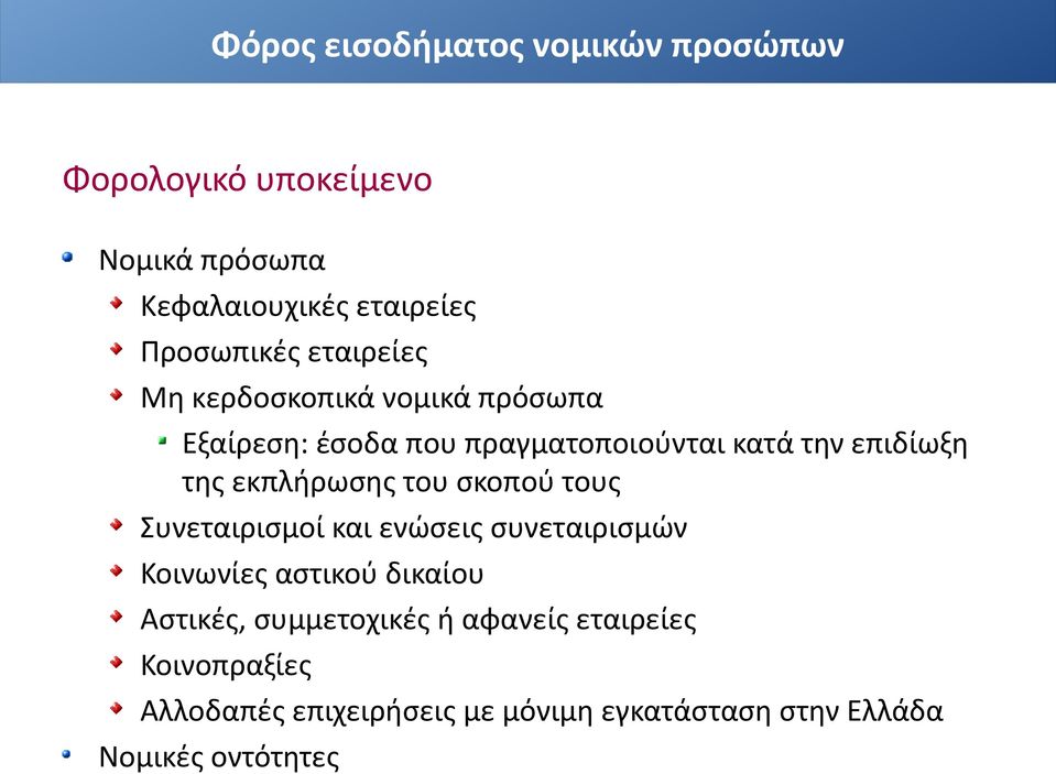 εκπλήρωσης του σκοπού τους Συνεταιρισμοί και ενώσεις συνεταιρισμών Κοινωνίες αστικού δικαίου Αστικές,