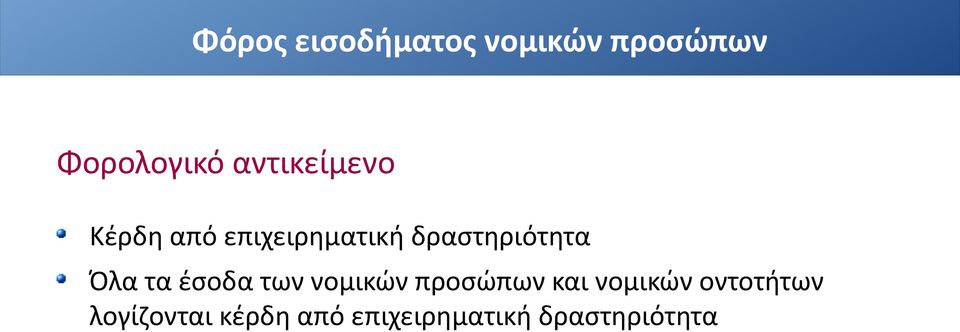 Όλα τα έσοδα των νομικών προσώπων και νομικών