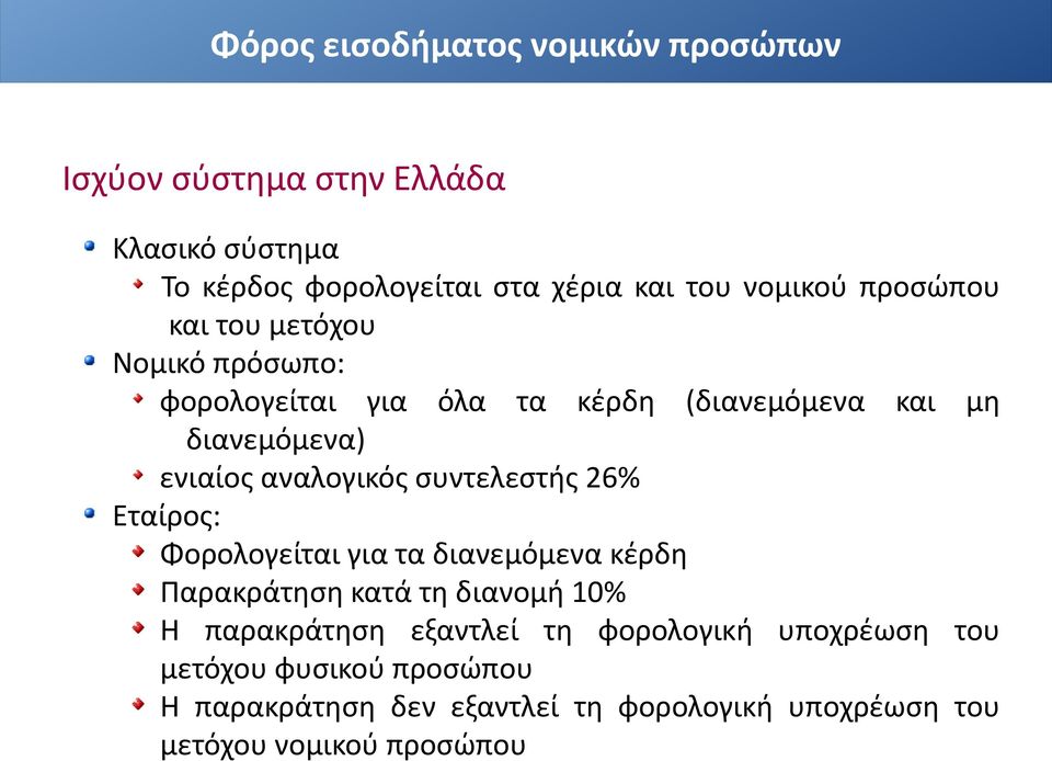 αναλογικός συντελεστής 26% Εταίρος: Φορολογείται για τα διανεμόμενα κέρδη Παρακράτηση κατά τη διανομή 10% Η παρακράτηση