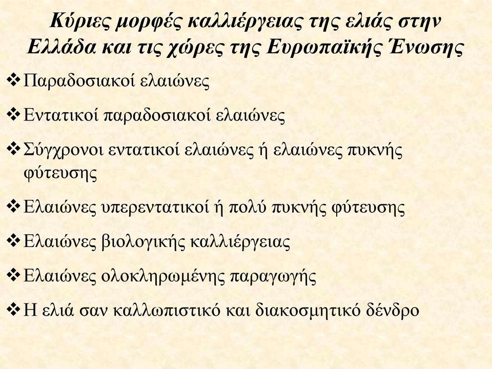 ελαιώνες πυκνής φύτευσης Ελαιώνες υπερεντατικοί ή πολύ πυκνής φύτευσης Ελαιώνες