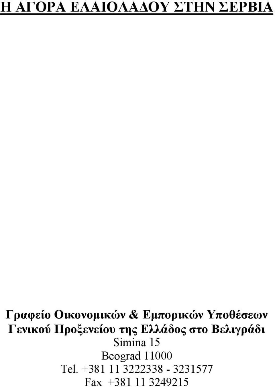 Προξενείου της Ελλάδος στο Βελιγράδι Simina 15
