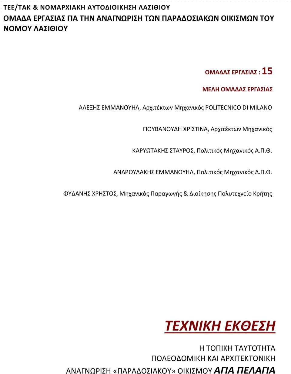 Μηχανικός ΚΑΡΥΩΤΑΚΗΣ ΣΤΑΥΡΟΣ, Πολιτικός Μηχανικός Α.Π.Θ.