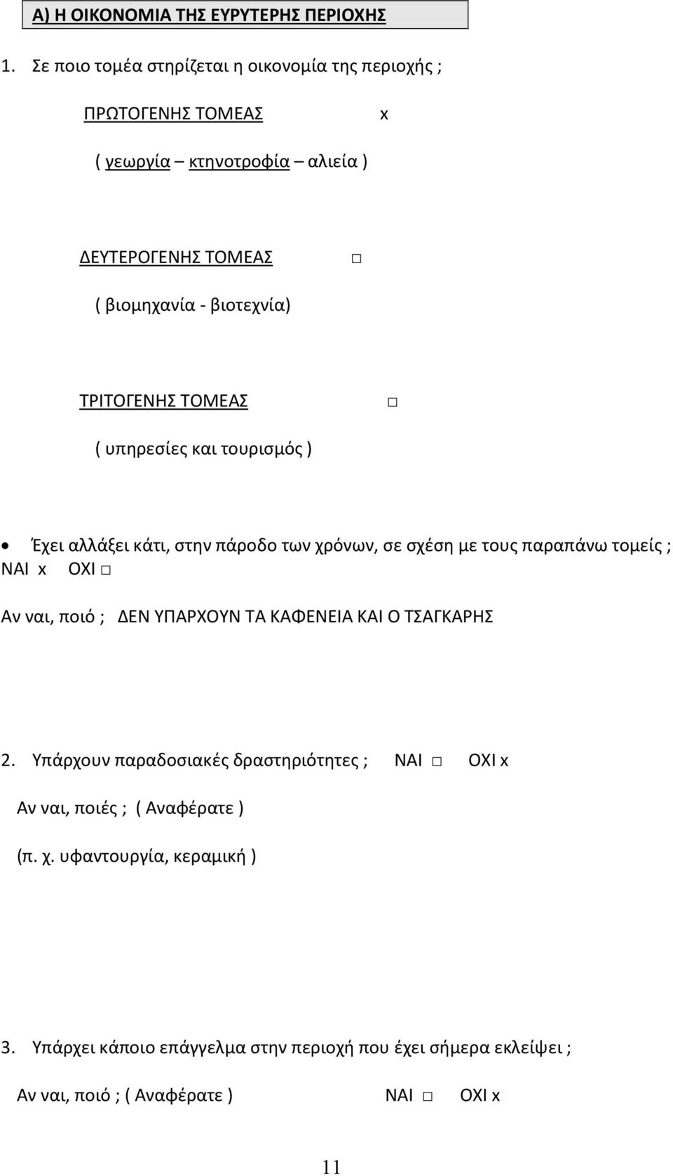 ΤΡΙΤΟΓΕΝΗΣ ΤΟΜΕΑΣ ( υπηρεσίες και τουρισμός ) Έχει αλλάξει κάτι, στην πάροδο των χρόνων, σε σχέση με τους παραπάνω τομείς ; ΝΑΙ x ΟΧΙ Αν ναι, ποιό ;