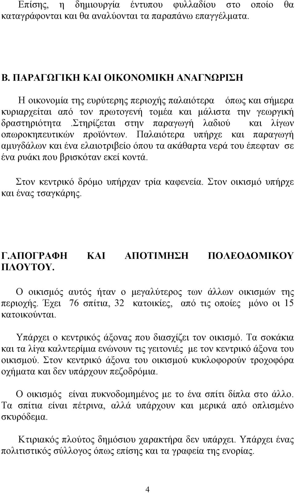 στηρίζεται στην παραγωγή λαδιού και λίγων οπωροκηπευτικών προϊόντων.