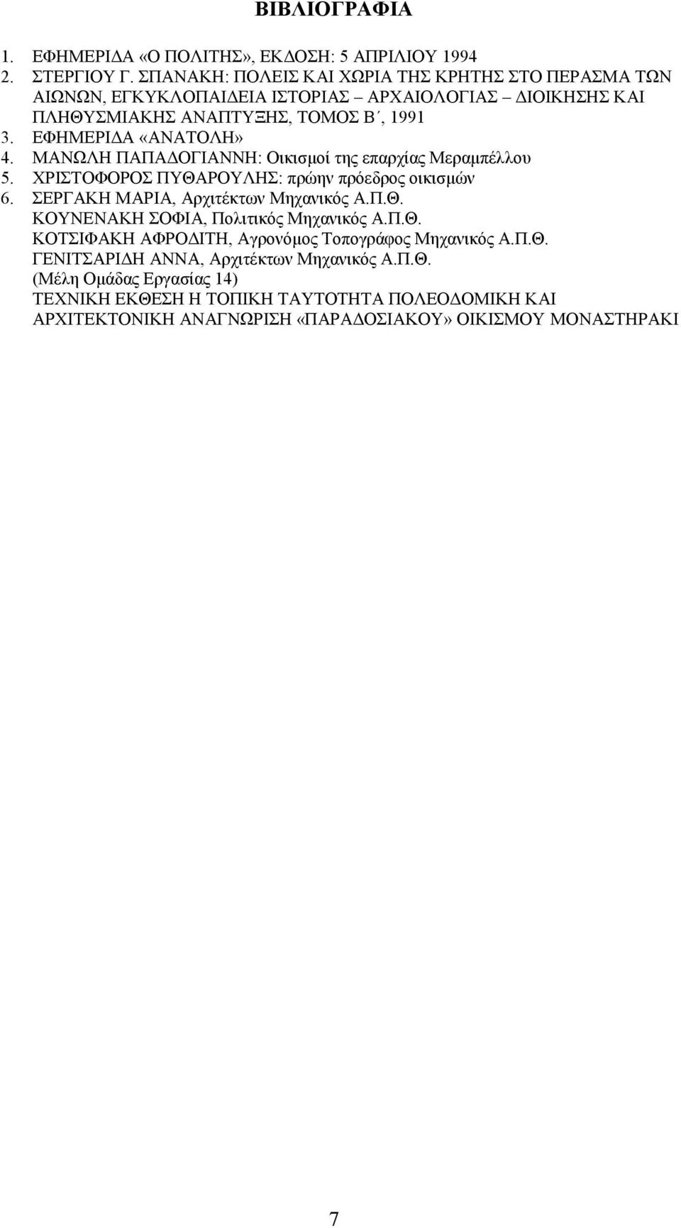 ΕΦΗΜΕΡΙΔΑ «ΑΝΑΤΟΛΗ» 4. ΜΑΝΩΛΗ ΠΑΠΑΔΟΓΙΑΝΝΗ: Οικισμοί της επαρχίας Μεραμπέλλου 5. ΧΡΙΣΤΟΦΟΡΟΣ ΠΥΘΑΡΟΥΛΗΣ: πρώην πρόεδρος οικισμών 6. ΣΕΡΓΑΚΗ ΜΑΡΙΑ, Αρχιτέκτων Μηχανικός Α.Π.Θ. ΚΟΥΝΕΝΑΚΗ ΣΟΦΙΑ, Πολιτικός Μηχανικός Α.