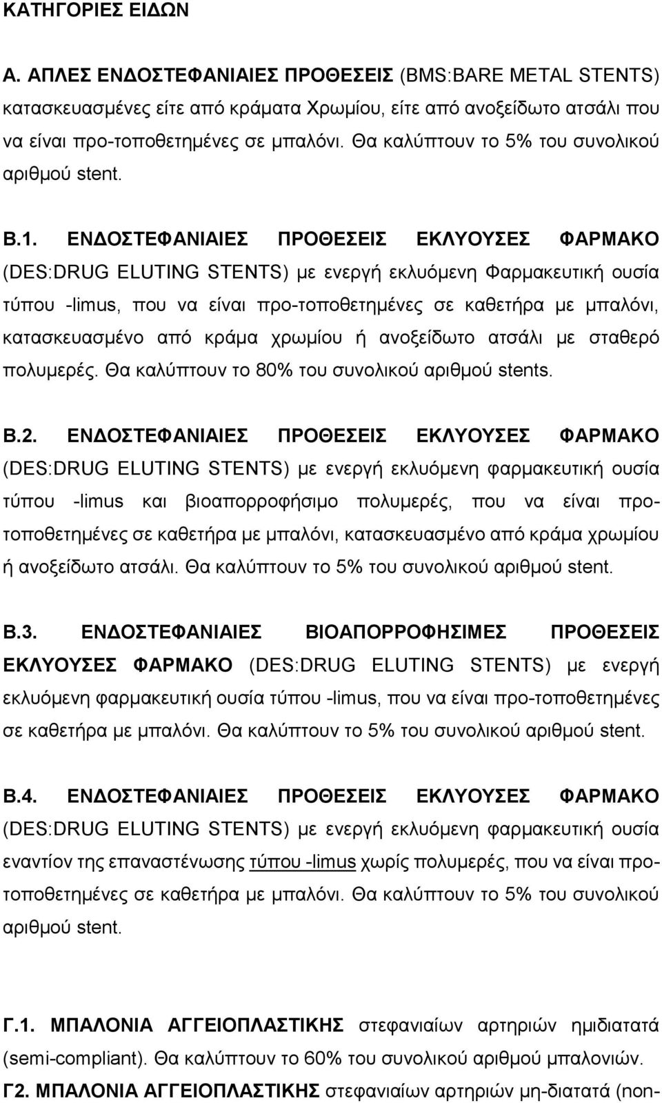 ΕΝΔΟΣΤΕΦΑΝΙΑΙΕΣ ΠΡΟΘΕΣΕΙΣ ΕΚΛΥΟΥΣΕΣ ΦΑΡΜΑΚΟ (DES:DRUG ELUTING STENTS) με ενεργή εκλυόμενη Φαρμακευτική ουσία τύπου -limus, που να είναι προ-τοποθετημένες σε καθετήρα με μπαλόνι, κατασκευασμένο από