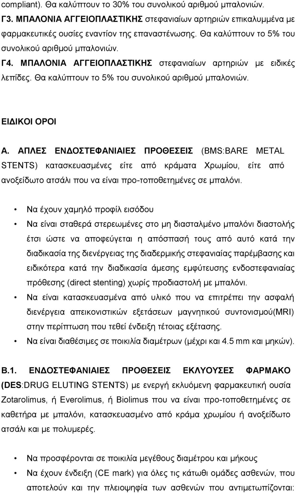 ΑΠΛΕΣ ΕΝΔΟΣΤΕΦΑΝΙΑΙΕΣ ΠΡΟΘΕΣΕΙΣ (BMS:BARE METAL STENTS) κατασκευασμένες είτε από κράματα Χρωμίου, είτε από ανοξείδωτο ατσάλι που να είναι προ-τοποθετημένες σε μπαλόνι.