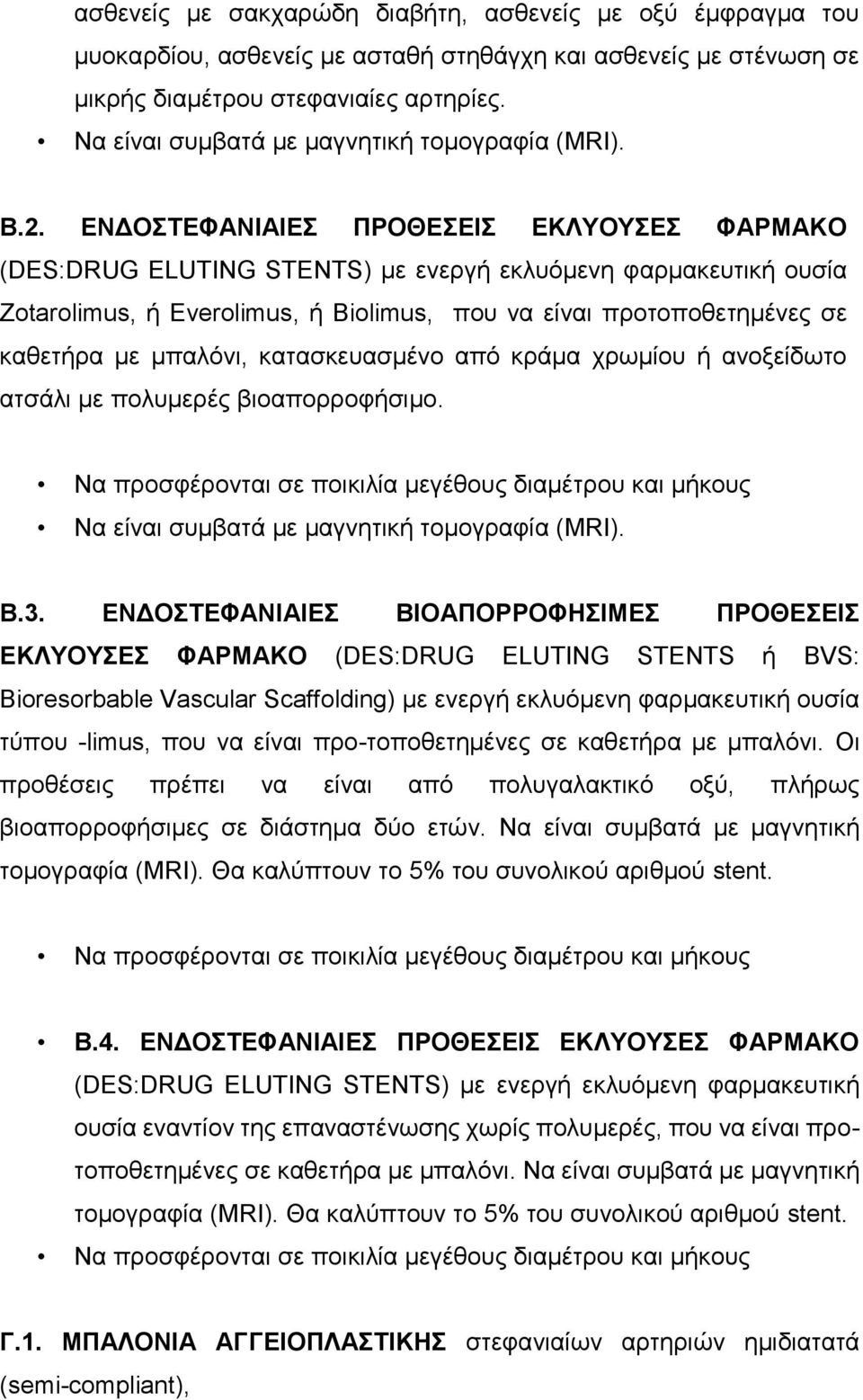 ΕΝΔΟΣΤΕΦΑΝΙΑΙΕΣ ΠΡΟΘΕΣΕΙΣ ΕΚΛΥΟΥΣΕΣ ΦΑΡΜΑΚΟ Zotarolimus, ή Everolimus, ή Biolimus, που να είναι προτοποθετημένες σε καθετήρα με μπαλόνι, κατασκευασμένο από κράμα χρωμίου ή ανοξείδωτο ατσάλι με