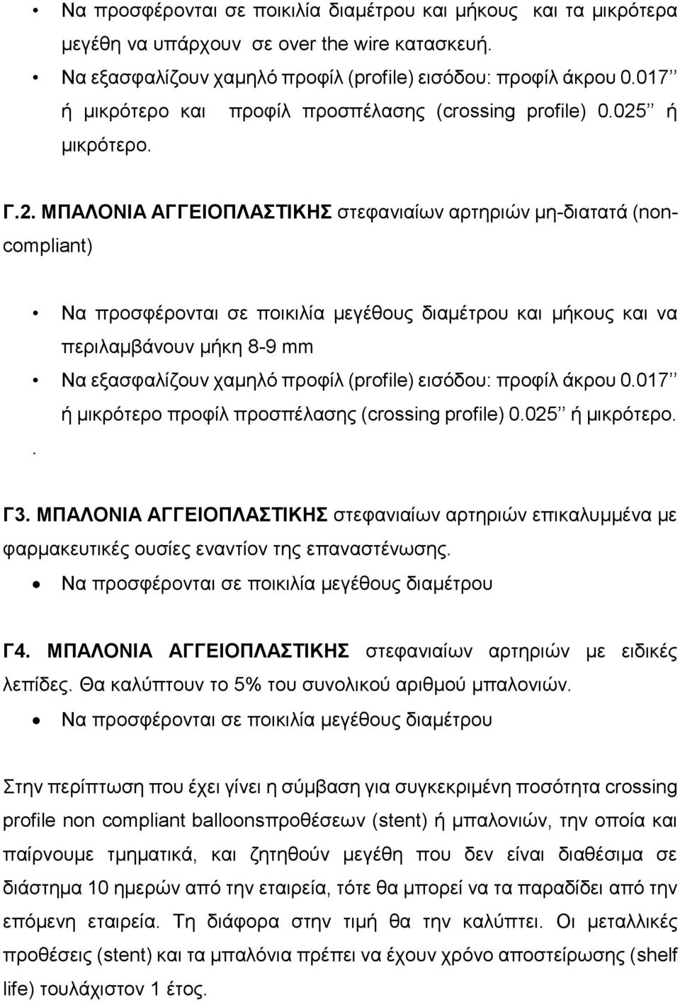 ή μικρότερο. Γ.2. ΜΠΑΛΟΝΙΑ ΑΓΓΕΙΟΠΛΑΣΤΙΚΗΣ στεφανιαίων αρτηριών μη-διατατά (noncompliant) και να περιλαμβάνουν μήκη 8-9 mm Να εξασφαλίζουν χαμηλό προφίλ (profile) εισόδου: προφίλ άκρου 0.