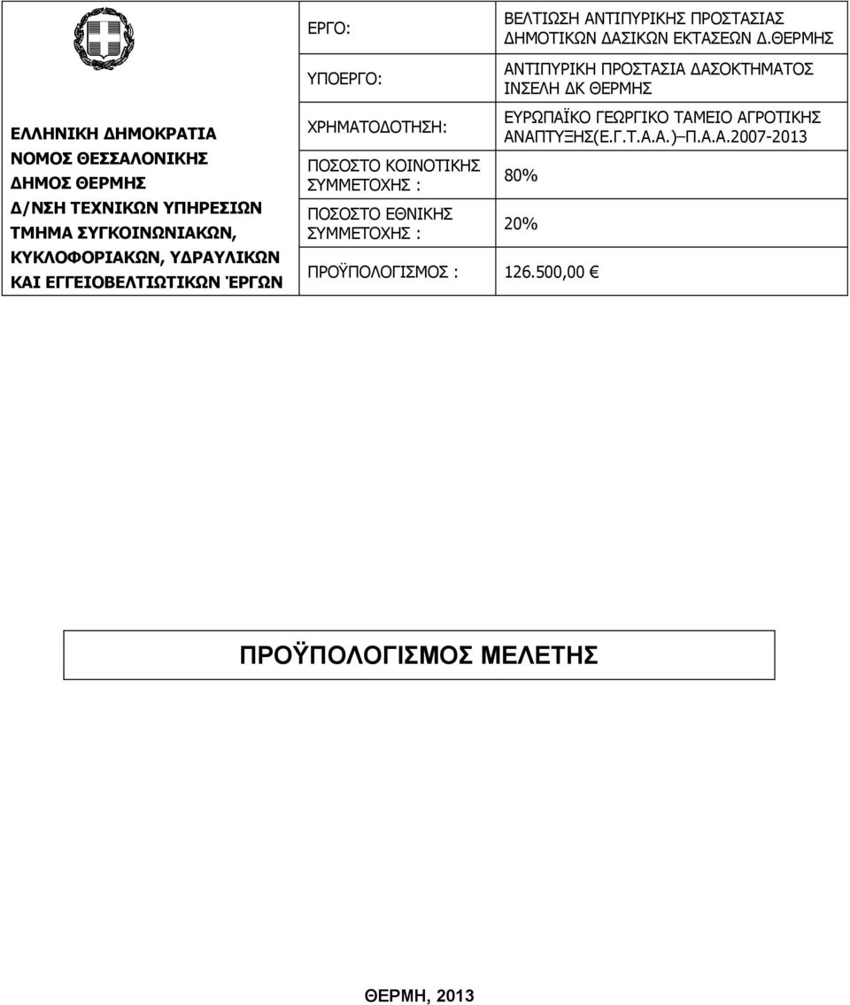 ΚΥΚΛΟΦΟΡΙΑΚΩΝ, ΑΥΛΙΚΩΝ ΚΑΙ ΕΓΓΕΙΟΒΕΛΤΙΩΤΙΚΩΝ ΈΡΓΩΝ ΥΠΟΕΡΓΟ: ΧΡΗΜΑΤΤΗΣΗ: ΠΟΣΟΣΤΟ ΚΟΙΝΟΤΙΚΗΣ ΠΟΣΟΣΤΟ ΕΘΝΙΚΗΣ ΑΝΤΙΠΥΡΙΚΗ