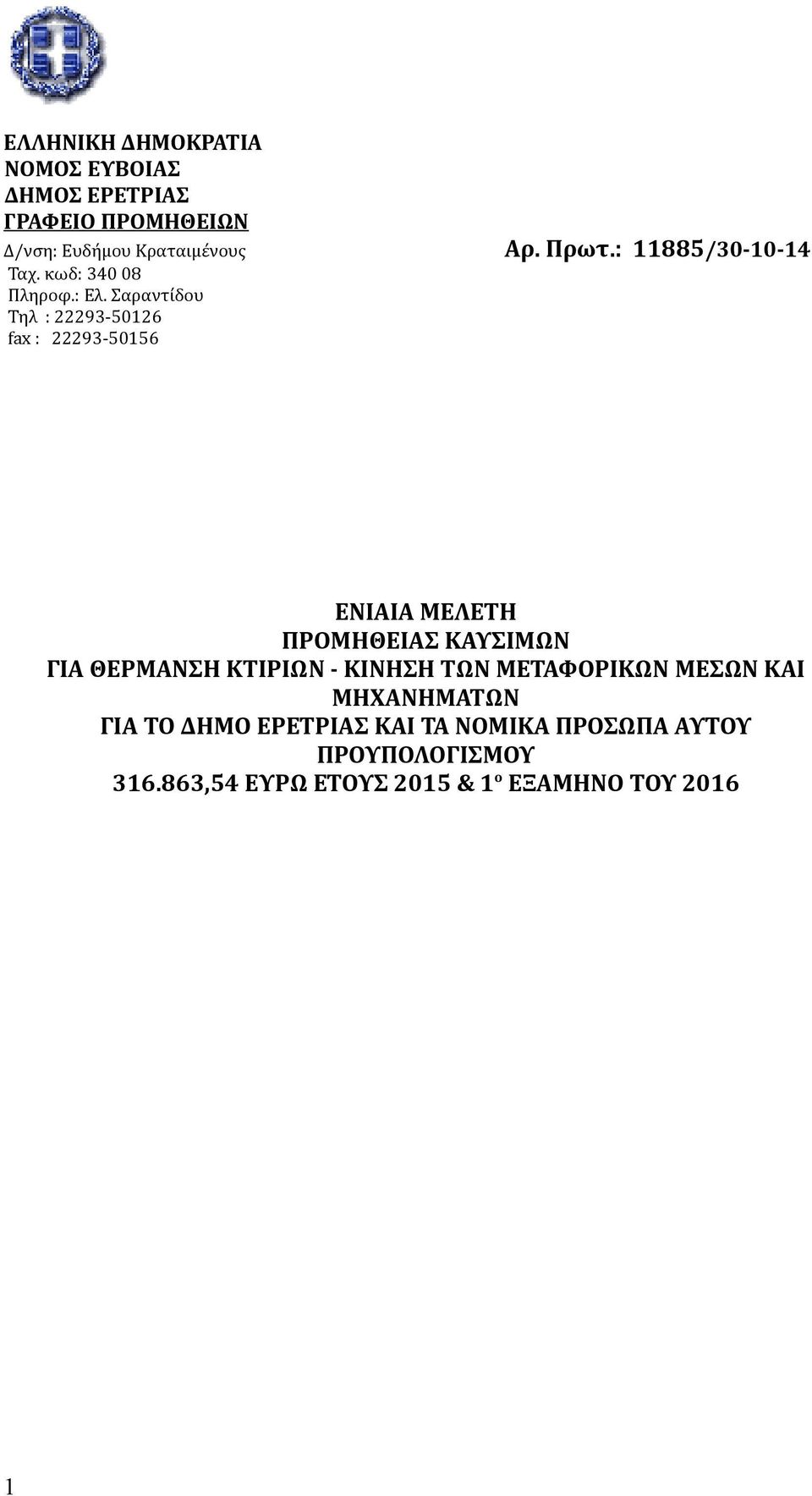 Σαραντίδου Τηλ : 22293-50126 fax : 22293-50156 ΕΝΙΑΙΑ ΜΕΛΕΤΗ ΠΡΟΜΗΘΕΙΑΣ ΚΑΥΣΙΜΩΝ ΓΙΑ ΘΕΡΜΑΝΣΗ ΚΤΙΡΙΩΝ -