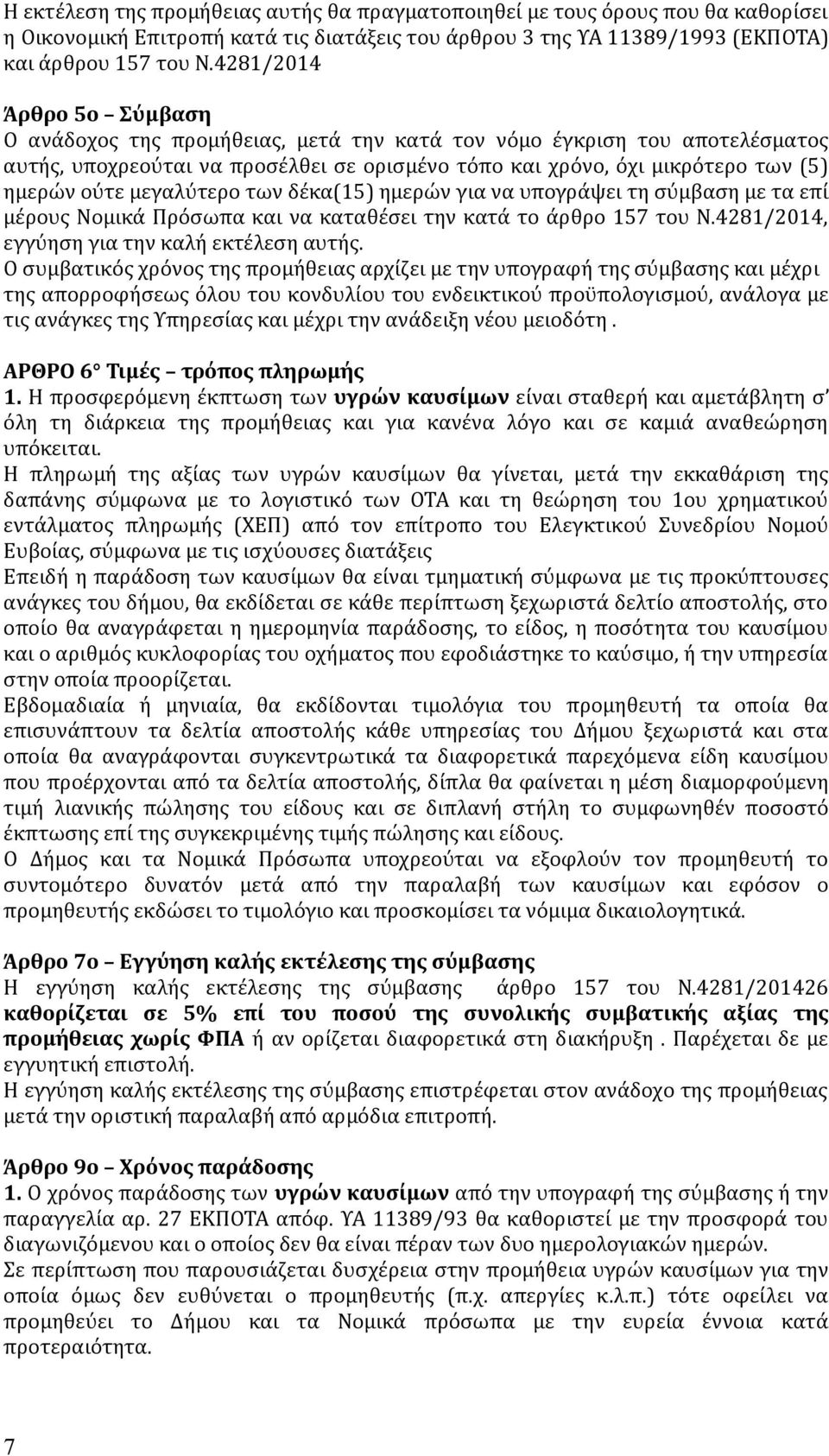 μεγαλύτερο των δέκα(15) ημερών για να υπογράψει τη σύμβαση με τα επί μέρους Νομικά Πρόσωπα και να καταθέσει την κατά το άρθρο 157 του Ν.4281/2014, εγγύηση για την καλή εκτέλεση αυτής.