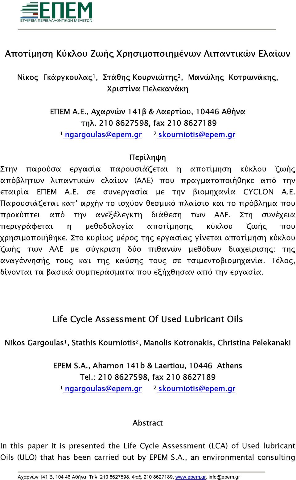 gr Περίληψη Στην παρούσα εργασία παρουσιάζεται η αποτίµηση κύκλου ζωής απόβλητων λιπαντικών ελαίων (ΑΛΕ)