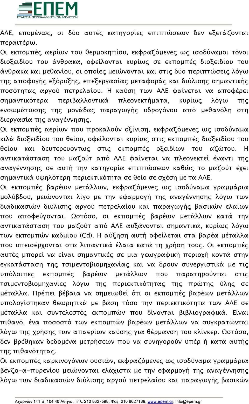 περιπτώσεις λόγω της αποφυγής εξόρυξης, επεξεργασίας µεταφοράς και διύλισης σηµαντικής ποσότητας αργού πετρελαίου.