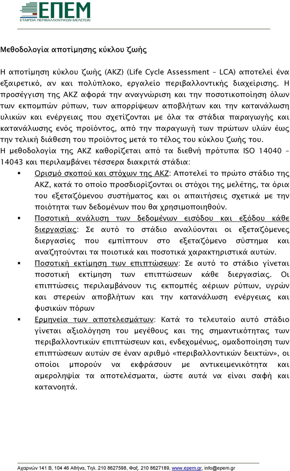 και κατανάλωσης ενός προϊόντος, από την παραγωγή των πρώτων υλών έως την τελική διάθεση του προϊόντος µετά το τέλος του κύκλου ζωής του.