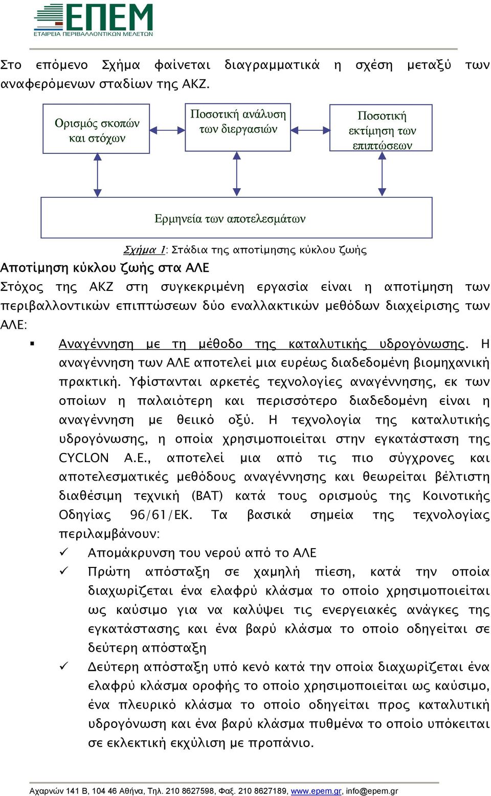 της ΑΚΖ στη συγκεκριµένη εργασία είναι η αποτίµηση των περιβαλλοντικών επιπτώσεων δύο εναλλακτικών µεθόδων διαχείρισης των ΑΛΕ: Αναγέννηση µε τη µέθοδο της καταλυτικής υδρογόνωσης.