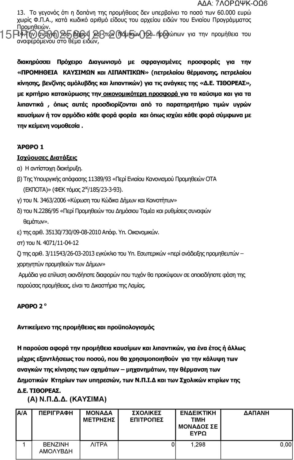 ΛΙΠΑΝΤΙΚΩΝ» (πετρελαίου θέρμανσης, πετρελαίου κίνησης, βενζίνης αμόλυβδης και λιπαντικών) για τις ανάγκες της «Δ.Ε.