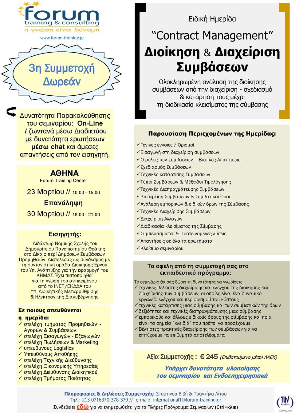 Διοικητικής Μεταρρύθμισης & Ηλεκτρονικής Διακυβέρνησης η ημερίδα: στελέχη τμήματος Προμηθειών - Αγορών & Συμβάσεων στελέχη Εισαγωγών - Εξαγωγών στελέχη Πωλήσεων & Marketing υπευθύνους Logistics