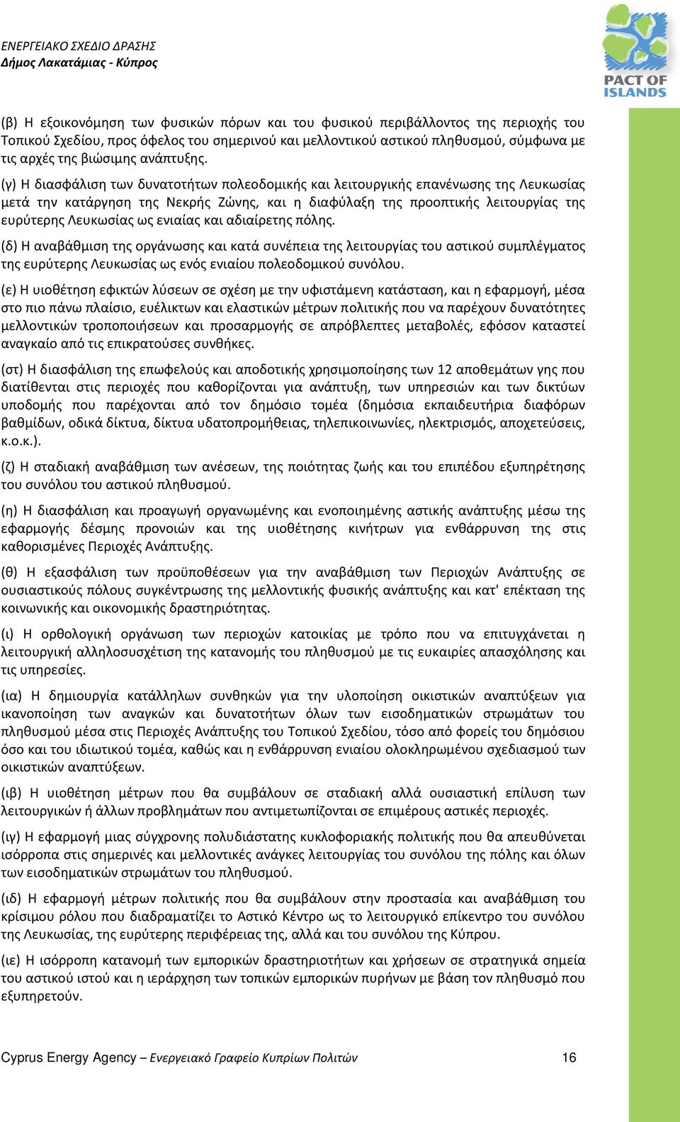 (γ) Η διασφάλιση των δυνατοτήτων πολεοδομικής και λειτουργικής επανένωσης της Λευκωσίας μετά την κατάργηση της Νεκρής Ζώνης, και η διαφύλαξη της προοπτικής λειτουργίας της ευρύτερης Λευκωσίας ως
