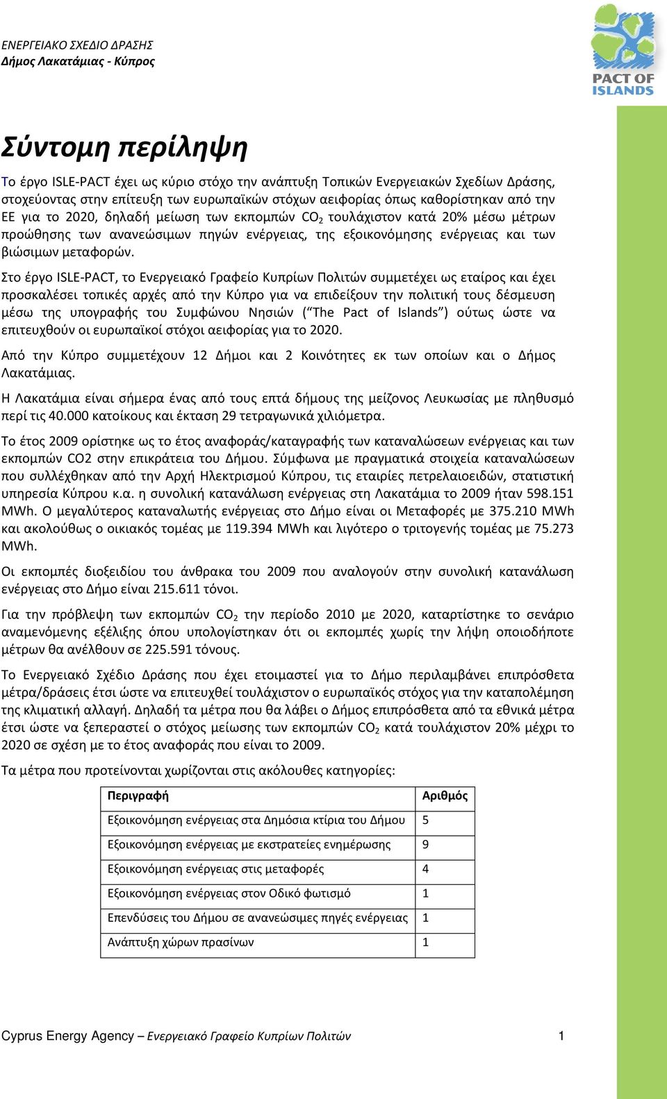 Στο έργο ISLE-PACT, το Ενεργειακό Γραφείο Κυπρίων Πολιτών συμμετέχει ως εταίρος και έχει προσκαλέσει τοπικές αρχές από την Κύπρο για να επιδείξουν την πολιτική τους δέσμευση μέσω της υπογραφής του