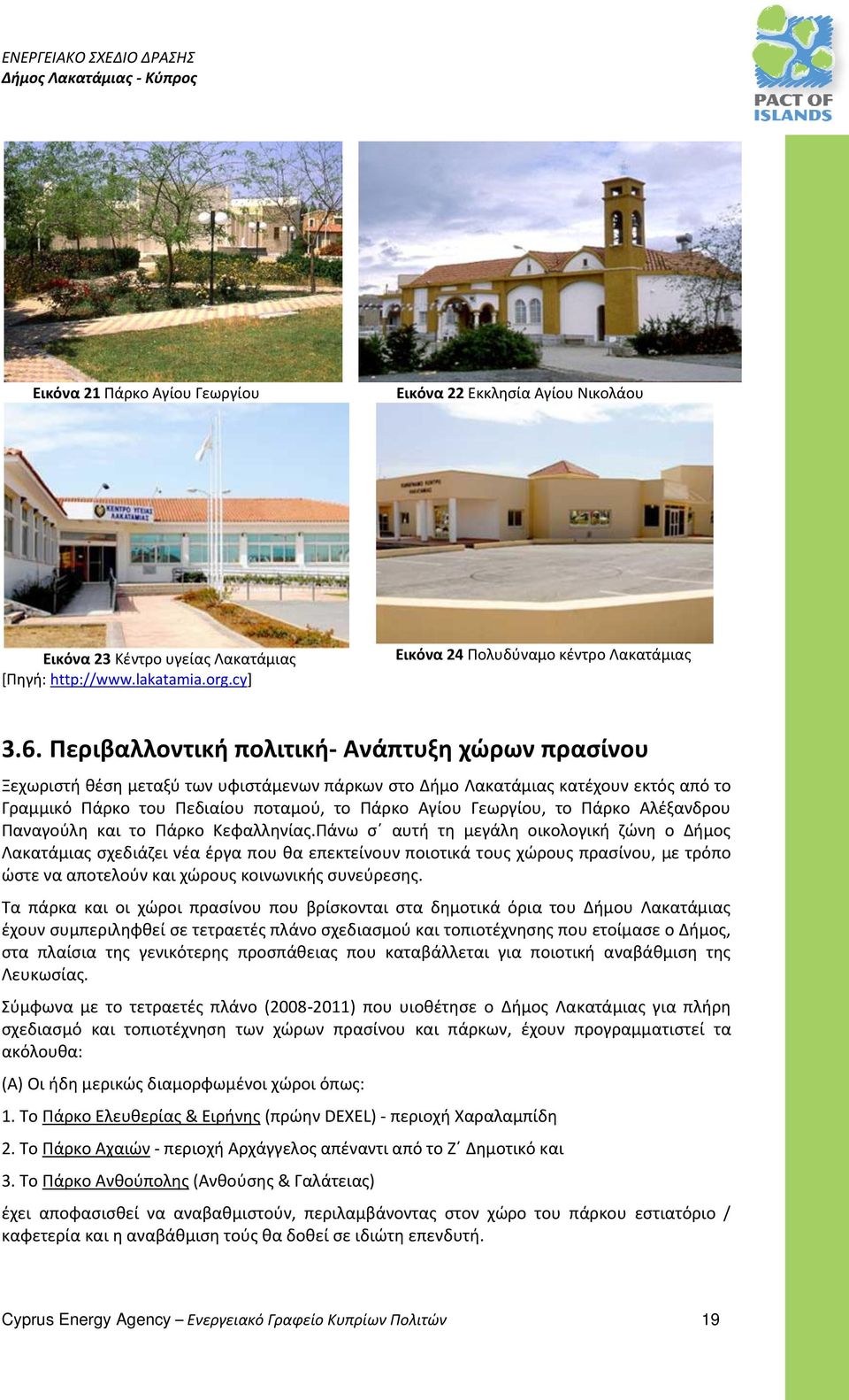 το Πάρκο Αλέξανδρου Παναγούλη και το Πάρκο Κεφαλληνίας.