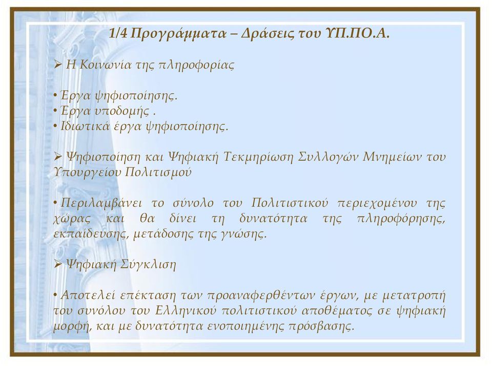 της χώρας και θα δίνει τη δυνατότητα της πληροφόρησης, εκπαίδευσης, μετάδοσης της γνώσης.