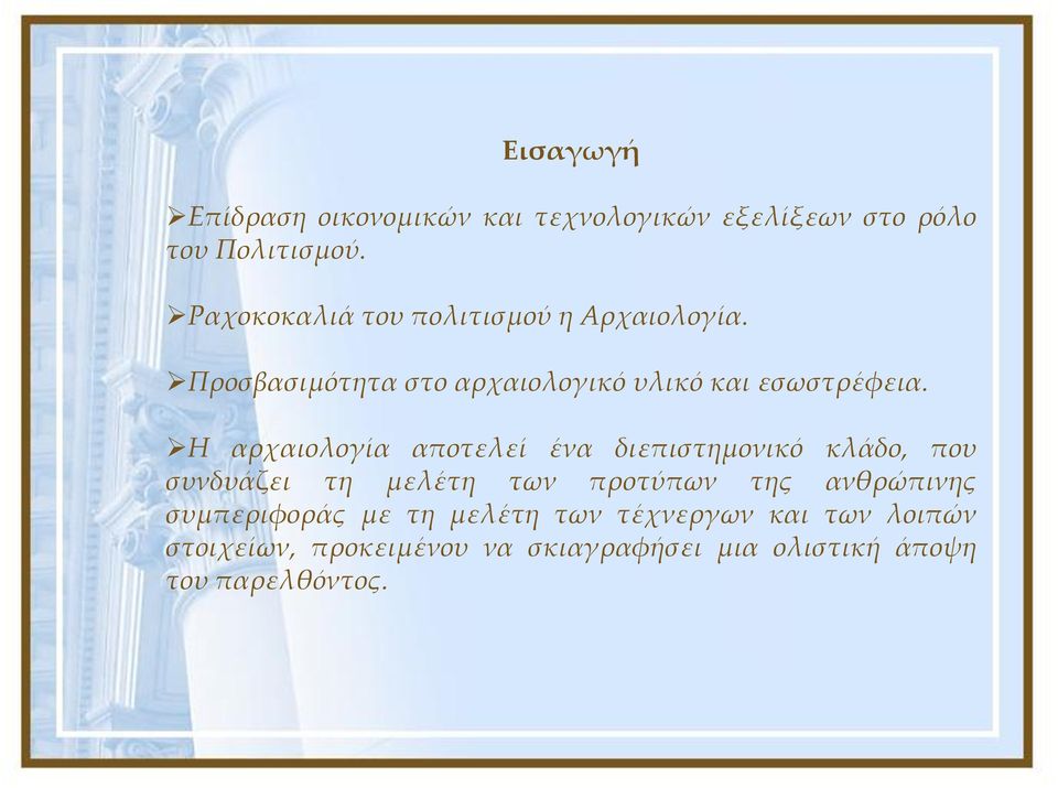 Η αρχαιολογία αποτελεί ένα διεπιστημονικό κλάδο, που συνδυάζει τη μελέτη των προτύπων της ανθρώπινης