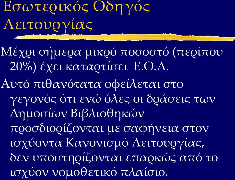 Αυτό πιθανότατα οφείλεται στο γεγονός ότι ενώ όλες οι δράσεις των Δημοσίων