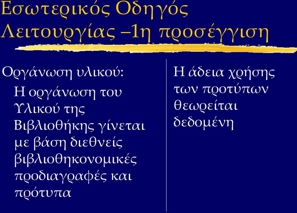 με βάση διεθνείς βιβλιοθηκονομικές προδιαγραφές και