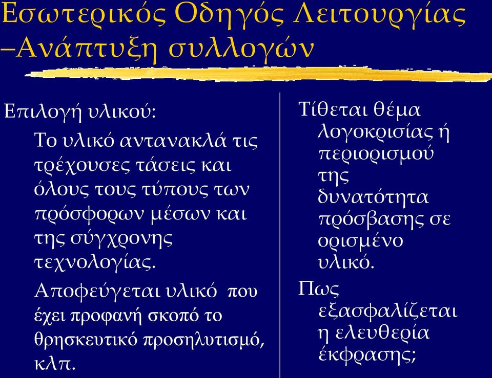 Αποφεύγεται υλικό που έχει προφανή σκοπό το θρησκευτικό προσηλυτισμό, κλπ.