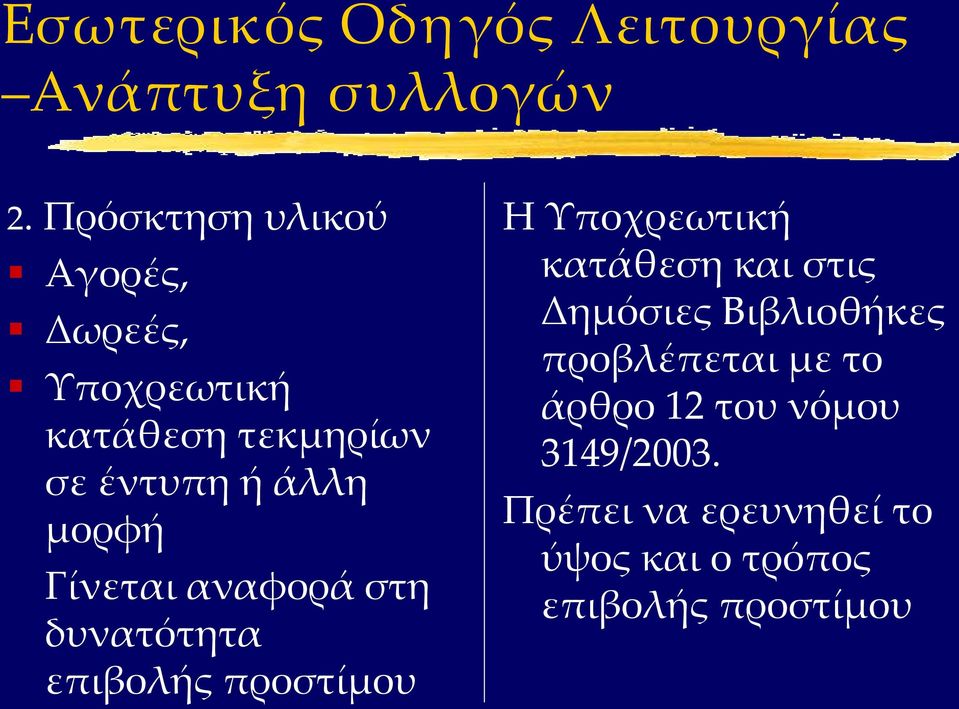 Γίνεται αναφορά στη δυνατότητα επιβολής προστίμου Η Υποχρεωτική κατάθεση και στις