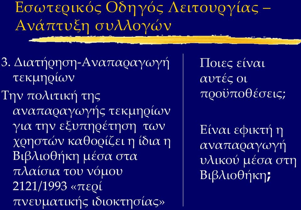 εξυπηρέτηση των χρηστών καθορίζει η ίδια η Βιβλιοθήκη μέσα στα πλαίσια του νόμου