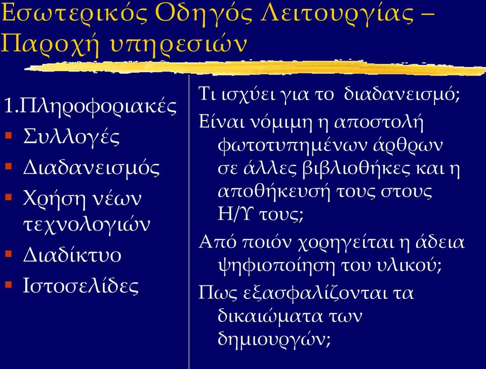 για το διαδανεισμό; Είναι νόμιμη η αποστολή φωτοτυπημένων άρθρων σε άλλες βιβλιοθήκες και η