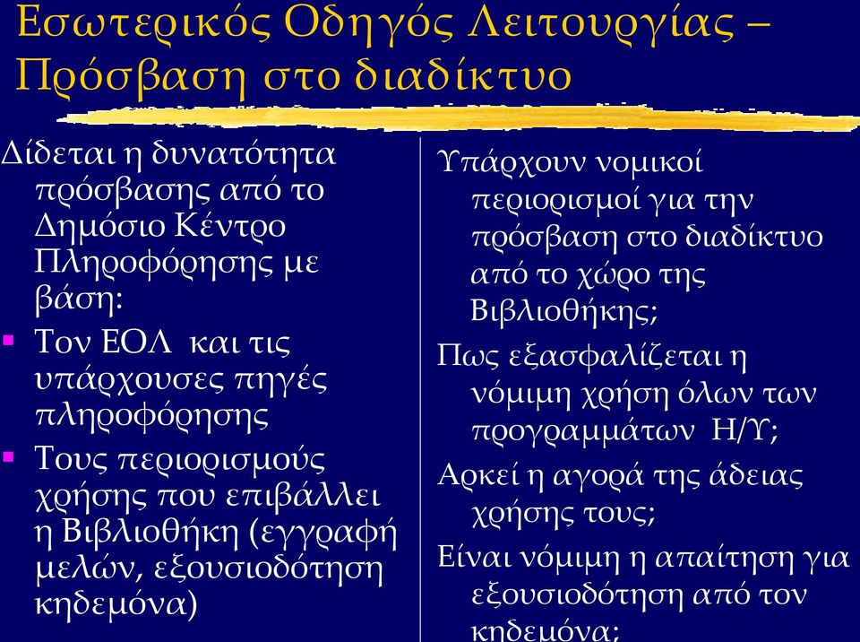 κηδεμόνα) Υπάρχουν νομικοί περιορισμοί για την πρόσβαση στο διαδίκτυο από το χώρο της Βιβλιοθήκης; Πως εξασφαλίζεται η νόμιμη