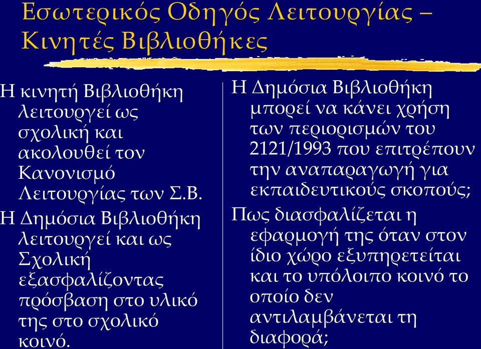 Η Δημόσια Βιβλιοθήκη μπορεί να κάνει χρήση των περιορισμών του 2121/1993 που επιτρέπουν την αναπαραγωγή για εκπαιδευτικούς