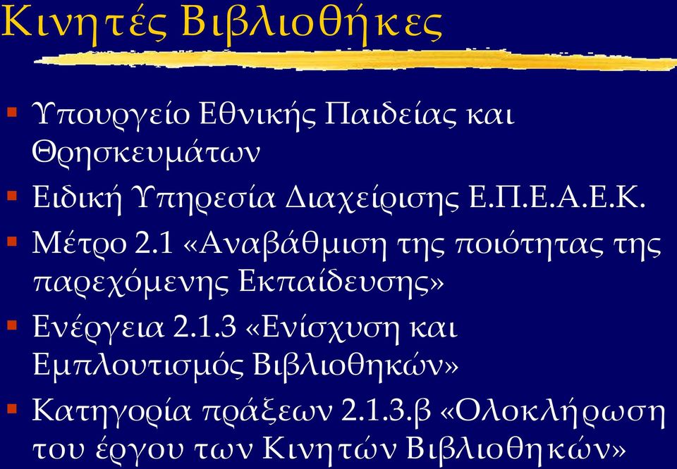 1 «Αναβάθμιση της ποιότητας της παρεχόμενης Εκπαίδευσης» Ενέργεια 2.1.3 «Ενίσχυση και Εμπλουτισμός Βιβλιοθηκών» Κατηγορία πράξεων 2.